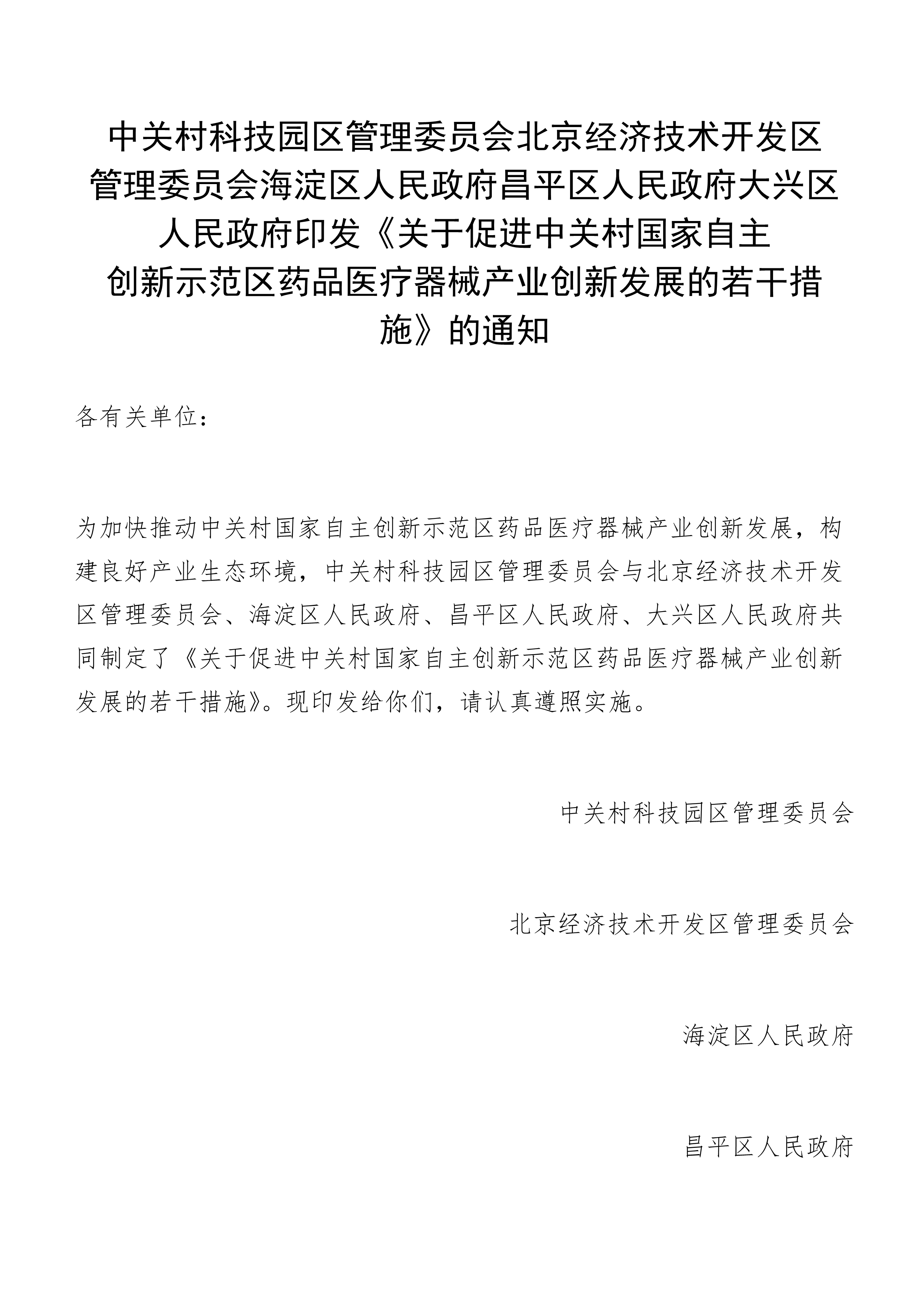 关于促进中关村国家自主创新示范区药品医疗器械产业创新发展的若干措施_1.jpg