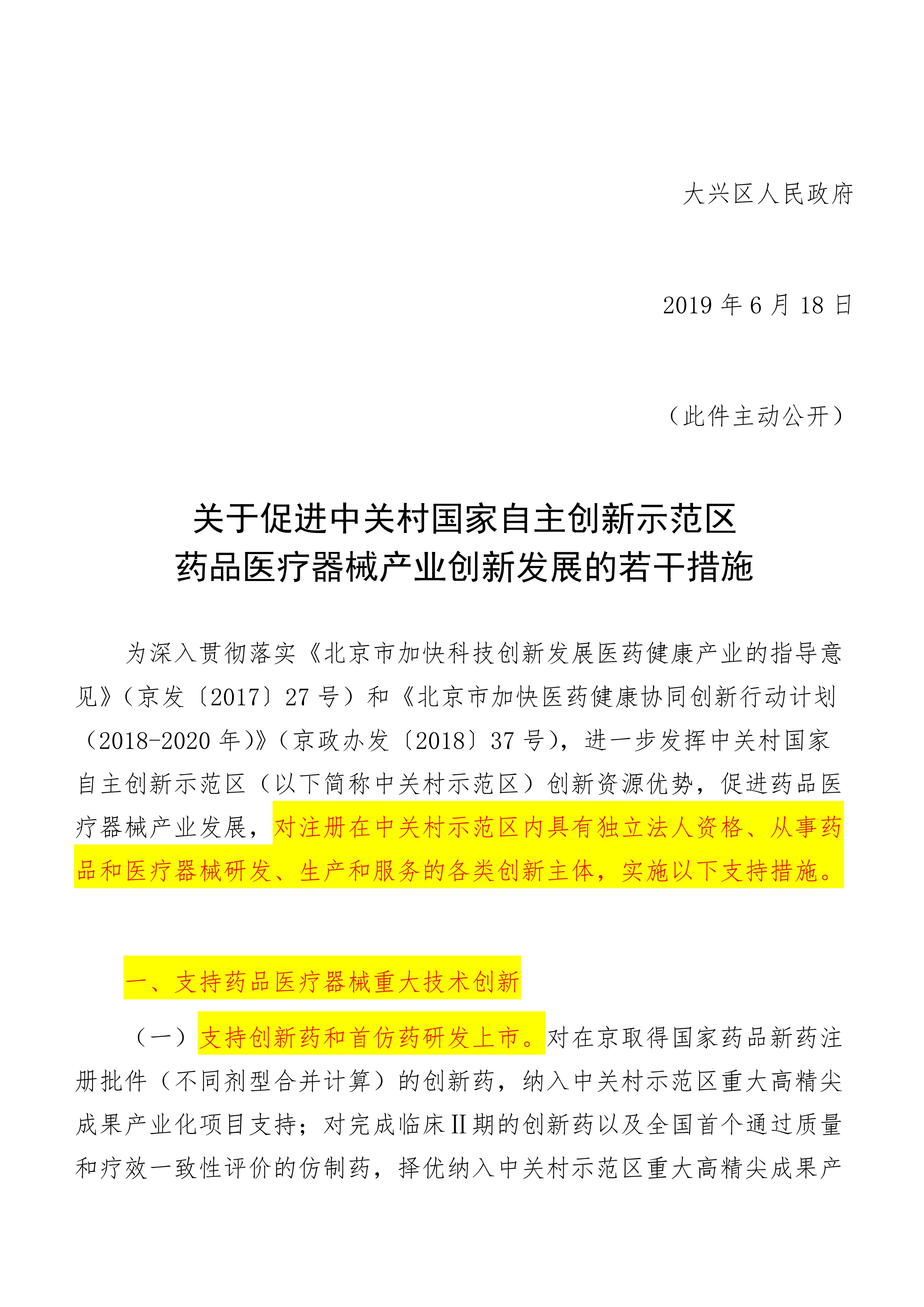 关于促进中关村国家自主创新示范区药品医疗器械产业创新发展的若干措施_2.jpg