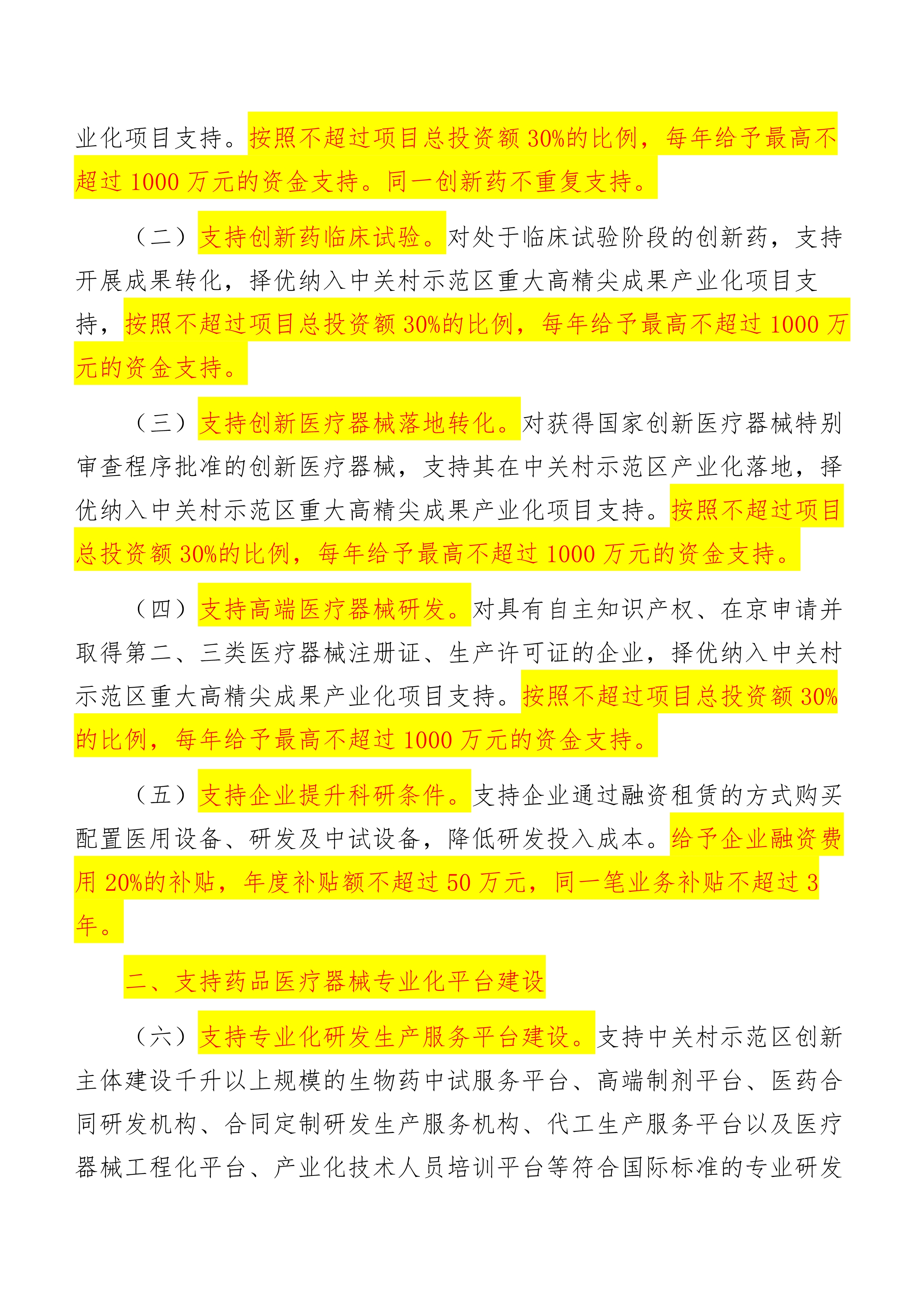 关于促进中关村国家自主创新示范区药品医疗器械产业创新发展的若干措施_3.jpg