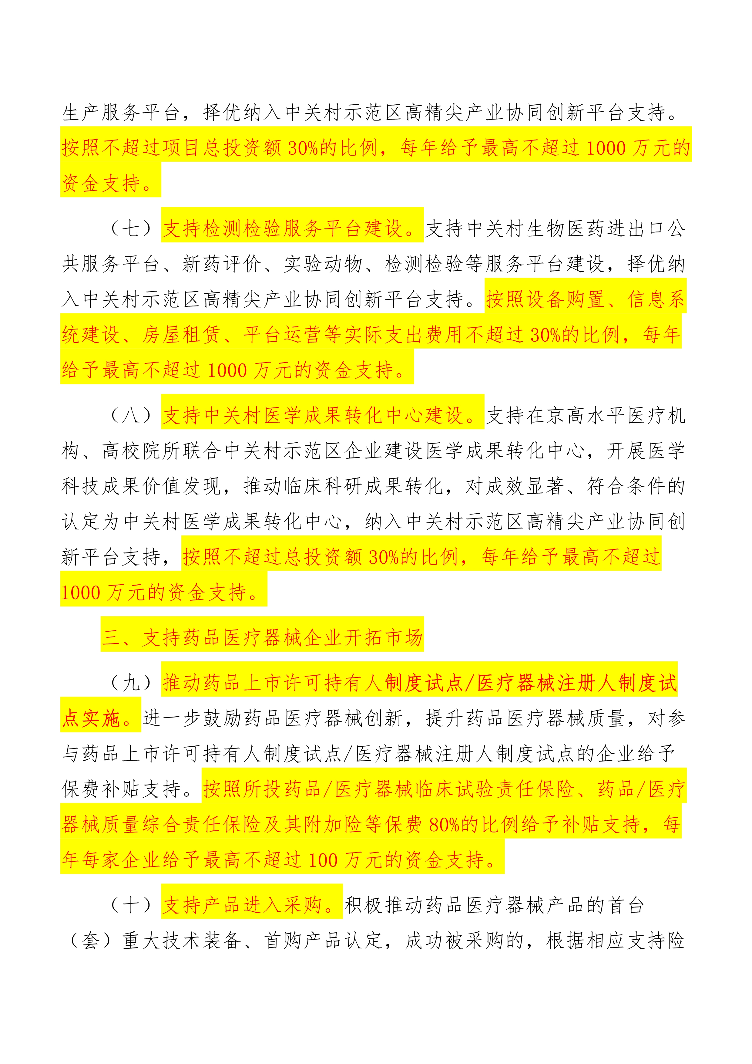 关于促进中关村国家自主创新示范区药品医疗器械产业创新发展的若干措施_4.jpg