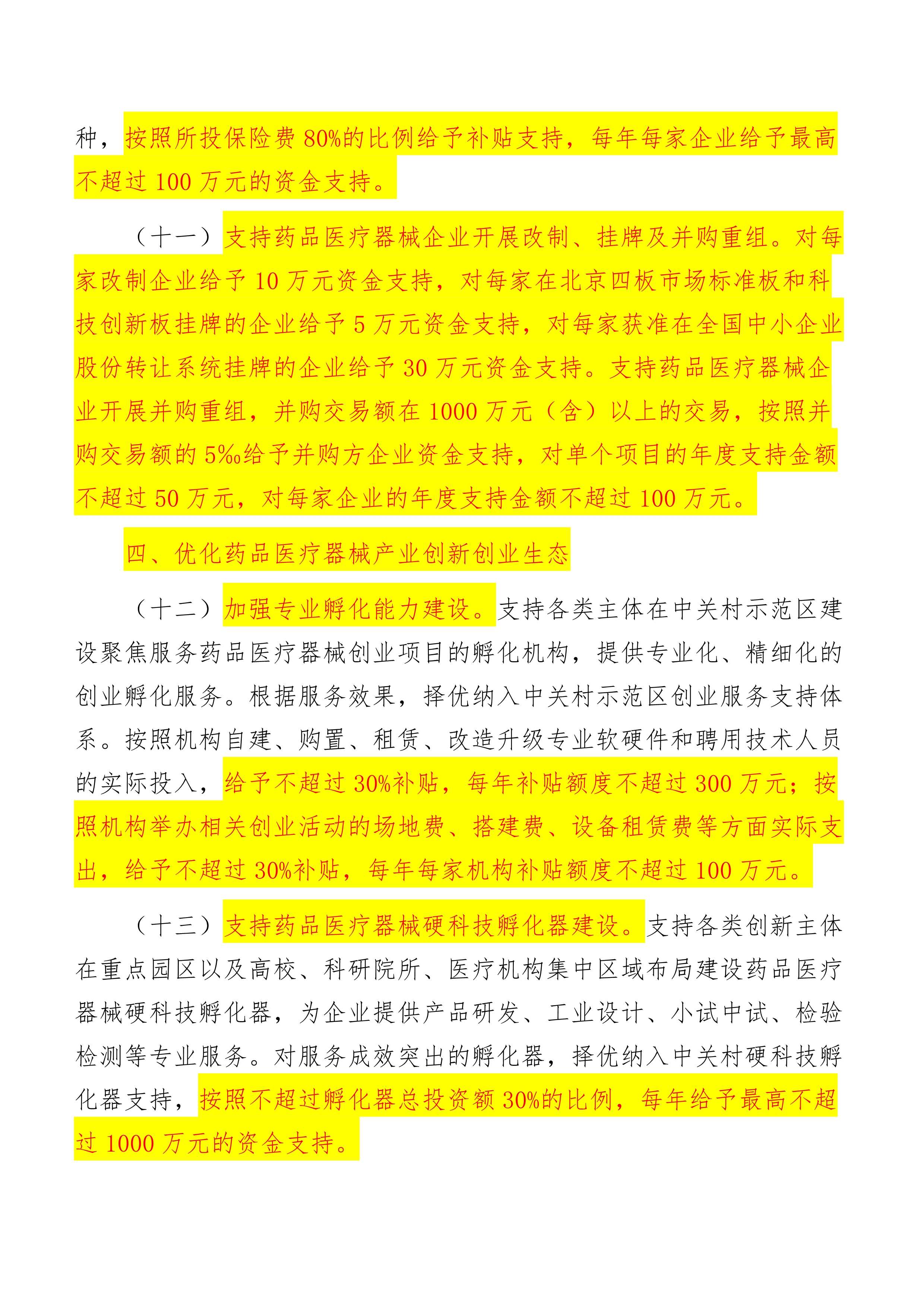 关于促进中关村国家自主创新示范区药品医疗器械产业创新发展的若干措施_5.jpg
