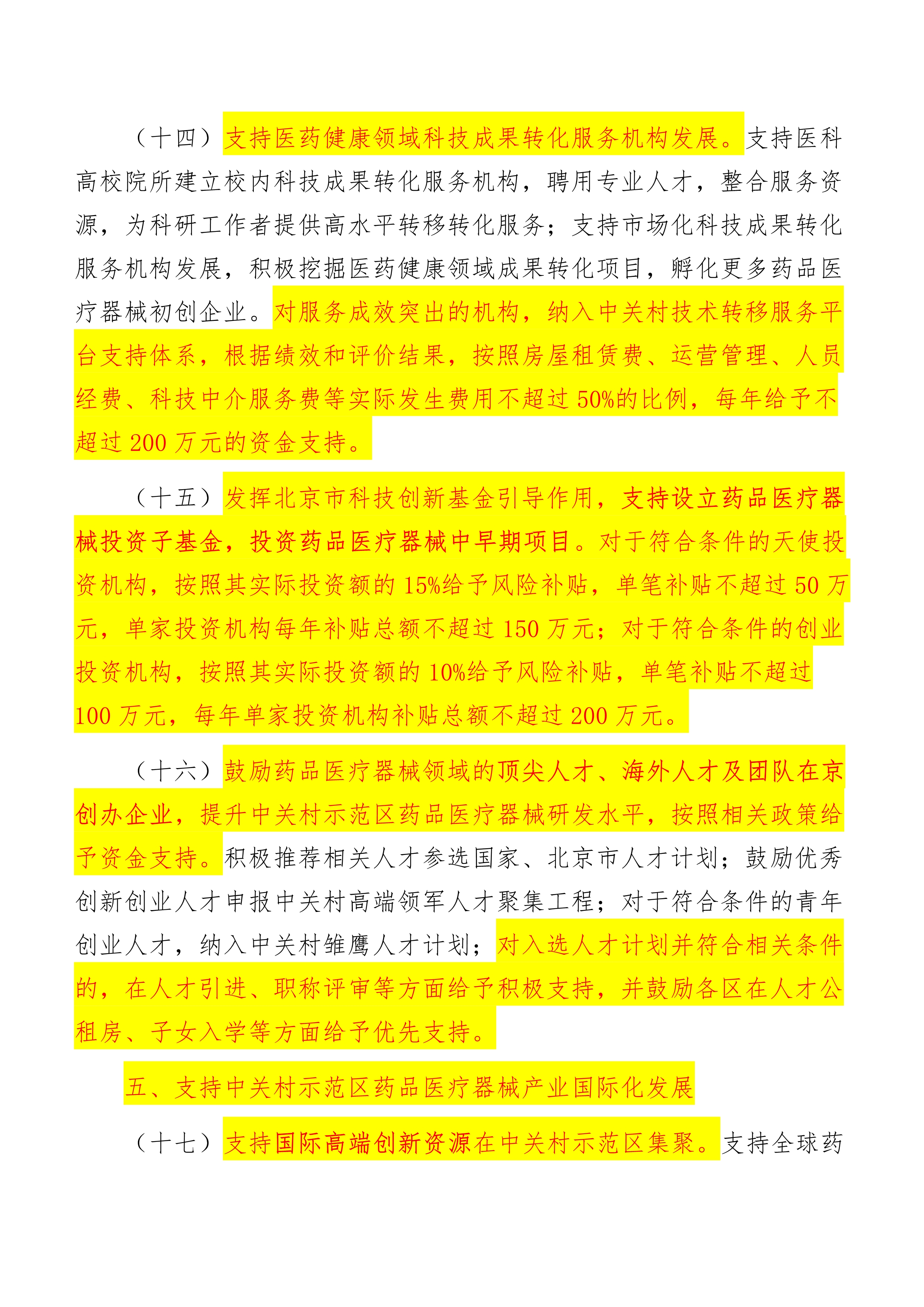 关于促进中关村国家自主创新示范区药品医疗器械产业创新发展的若干措施_6.jpg