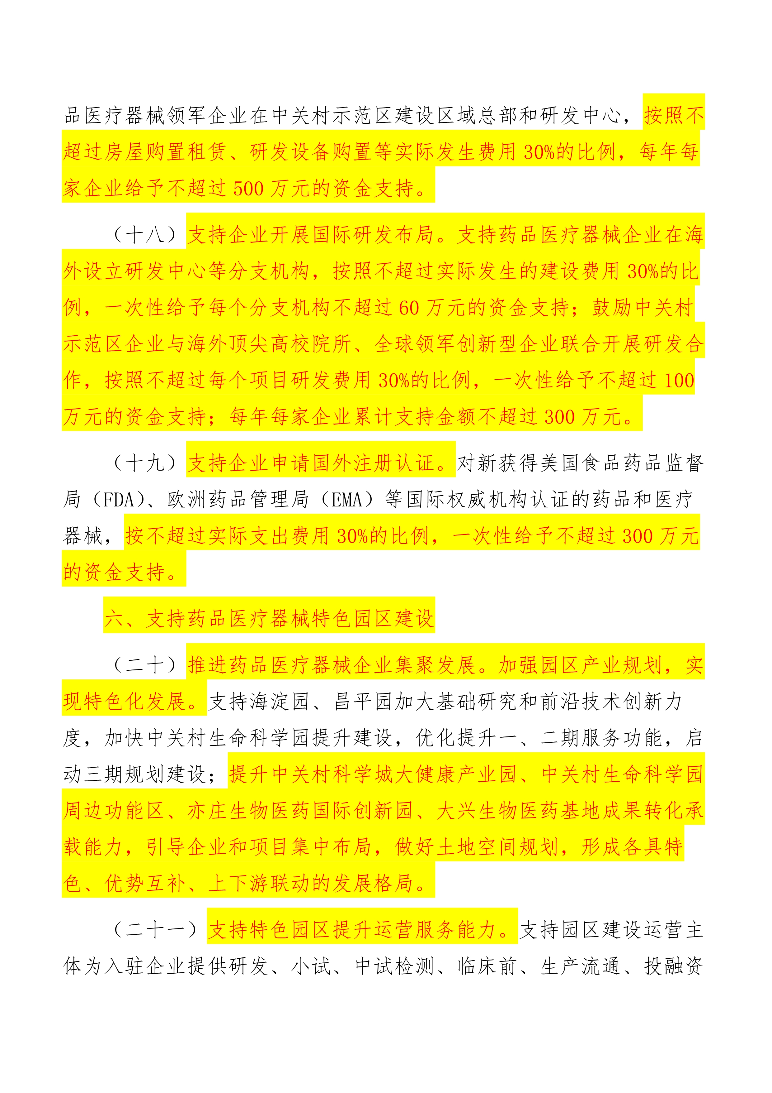 关于促进中关村国家自主创新示范区药品医疗器械产业创新发展的若干措施_7.jpg