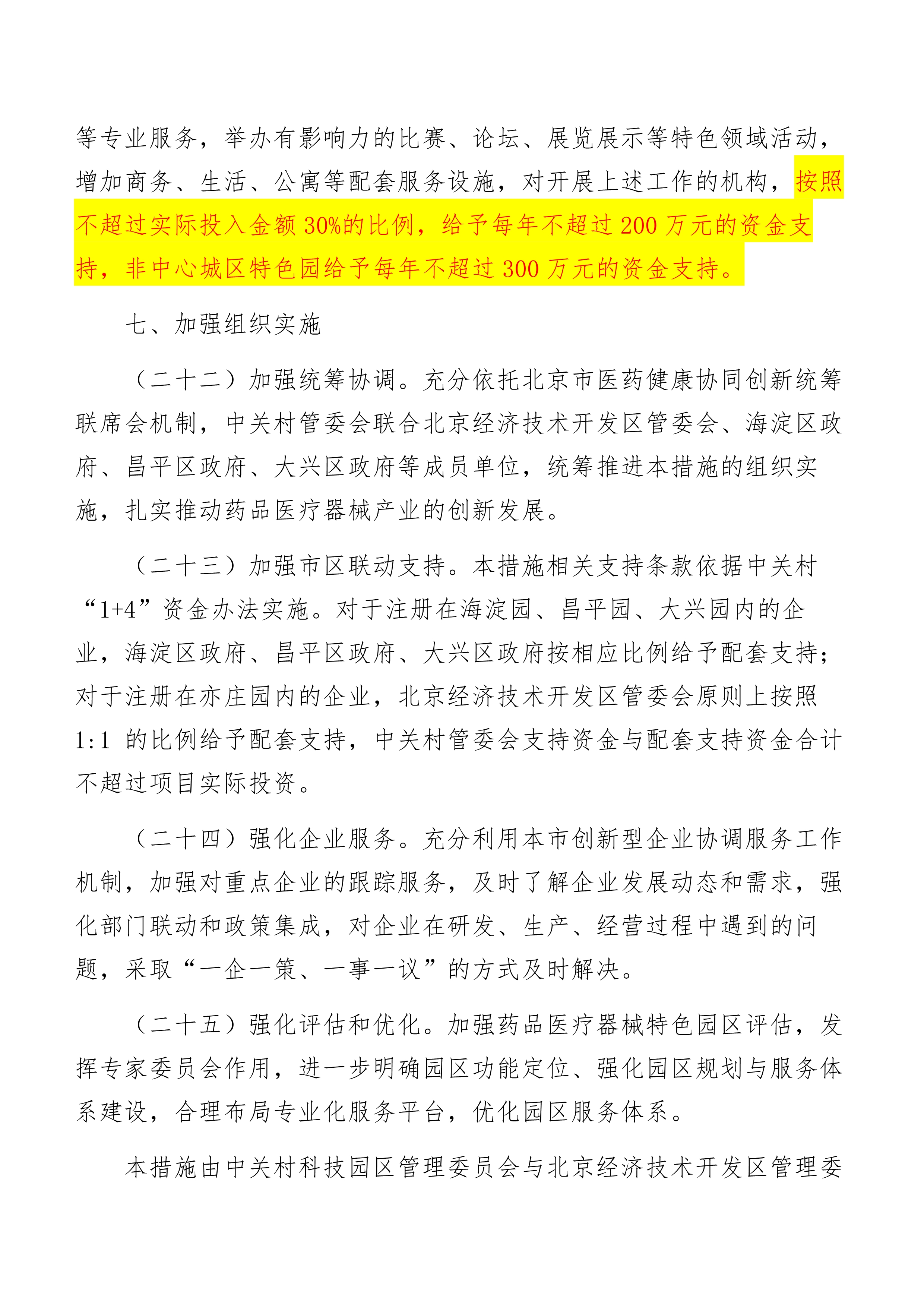关于促进中关村国家自主创新示范区药品医疗器械产业创新发展的若干措施_8.jpg