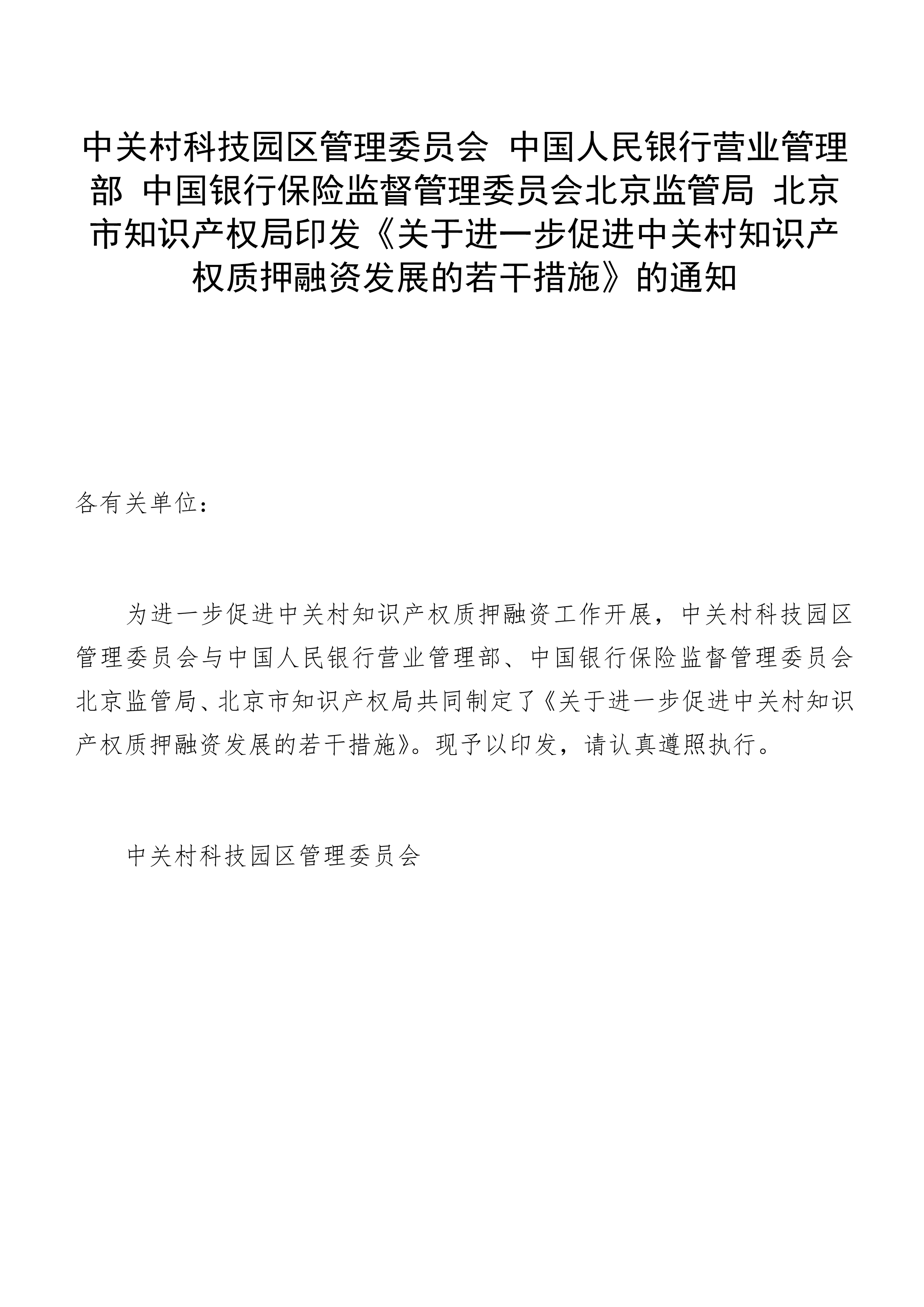 关于进一步促进中关村知识产权质押融资发展的若干措施_1.jpg