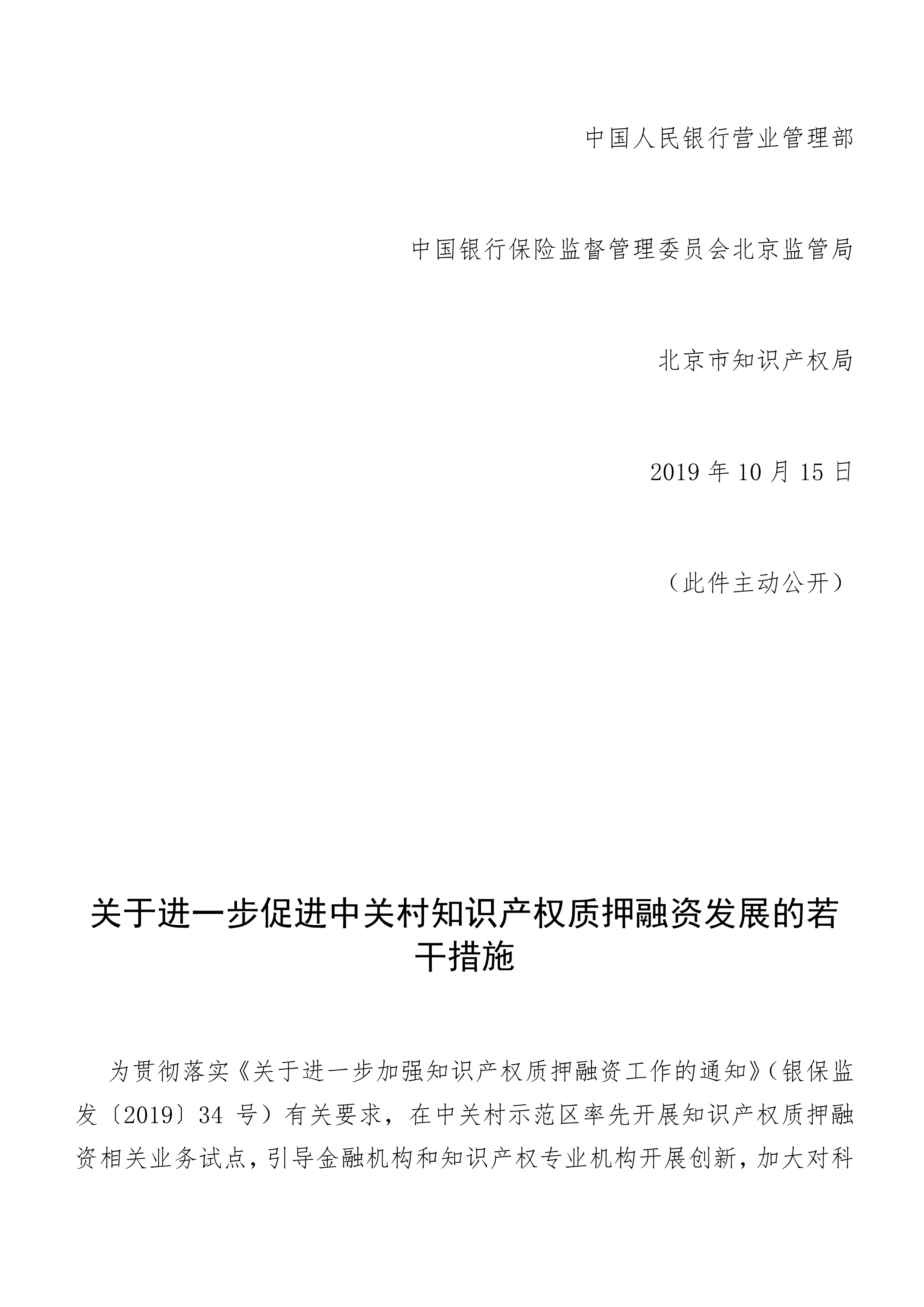 关于进一步促进中关村知识产权质押融资发展的若干措施_2.jpg