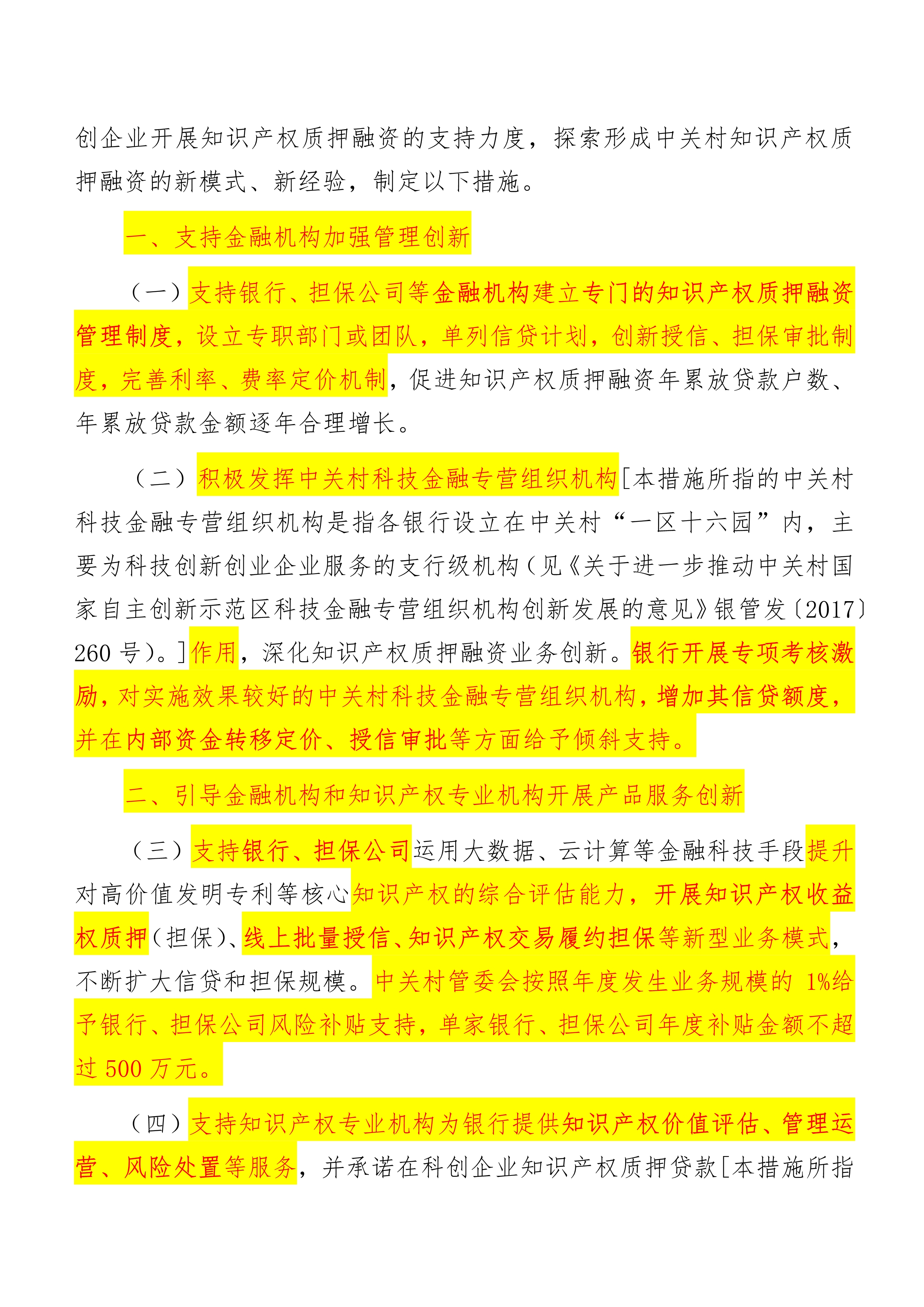 关于进一步促进中关村知识产权质押融资发展的若干措施_3.jpg