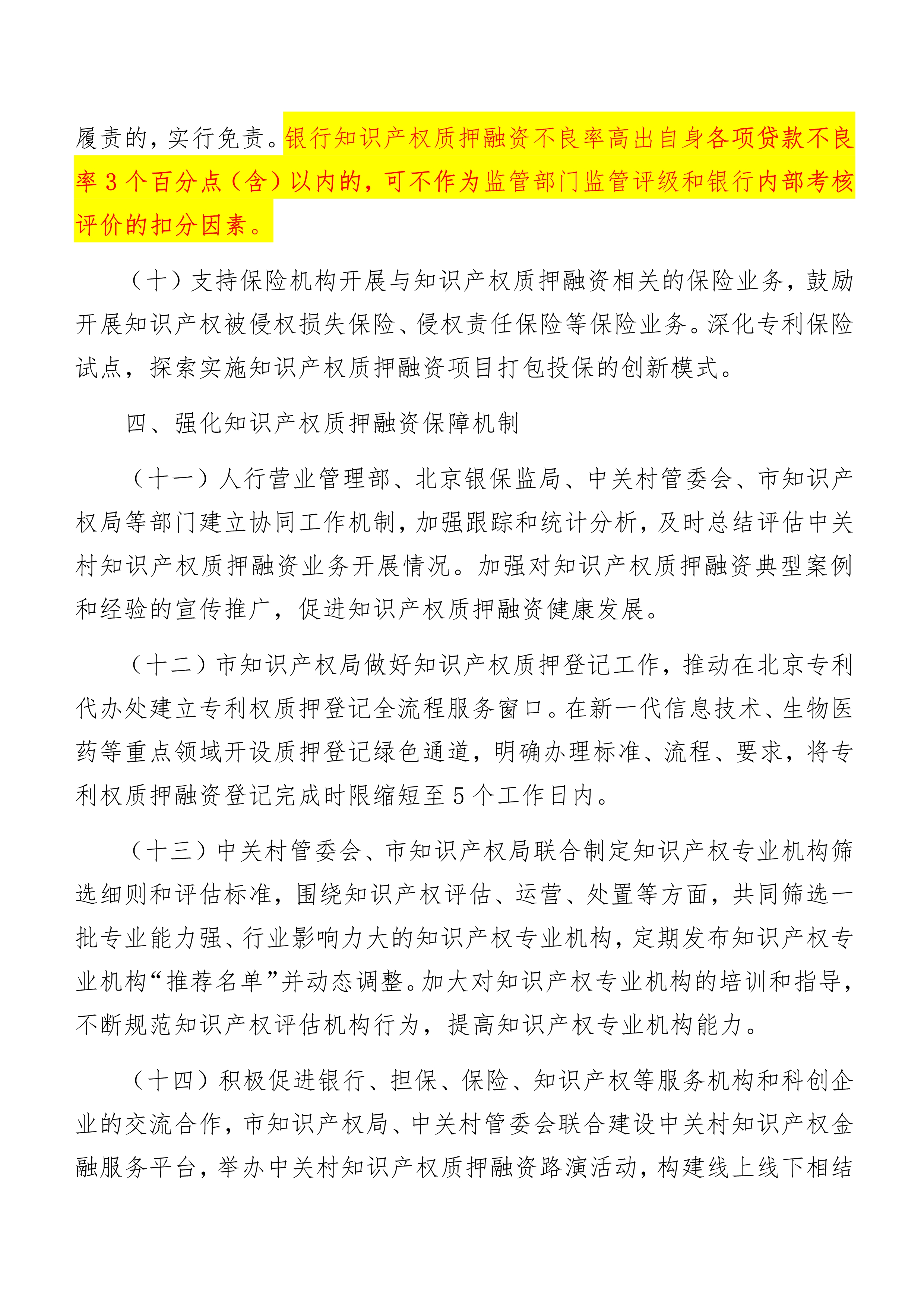 关于进一步促进中关村知识产权质押融资发展的若干措施_5.jpg